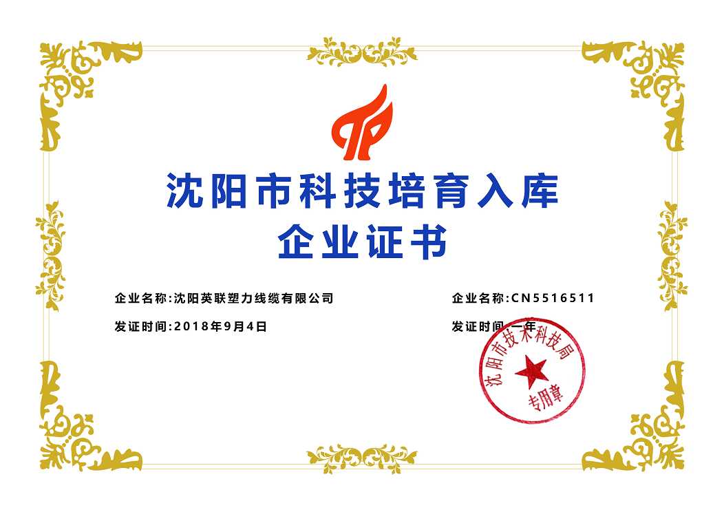 沈陽市科技培育入庫企業證書(圖1)